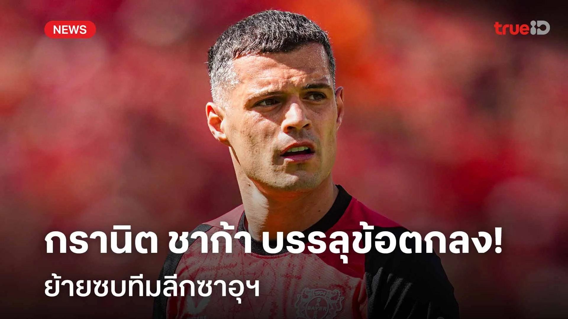 จ่อย้ายทีม!! กรานิต ชาก้า บรรลุข้อตกลงย้ายซบทีมลีกซาอุฯ จ่อย้ายทีม!! กรานิต ชาก้า บรรลุข้อตกลงย้ายซบทีมลีกซาอุฯ