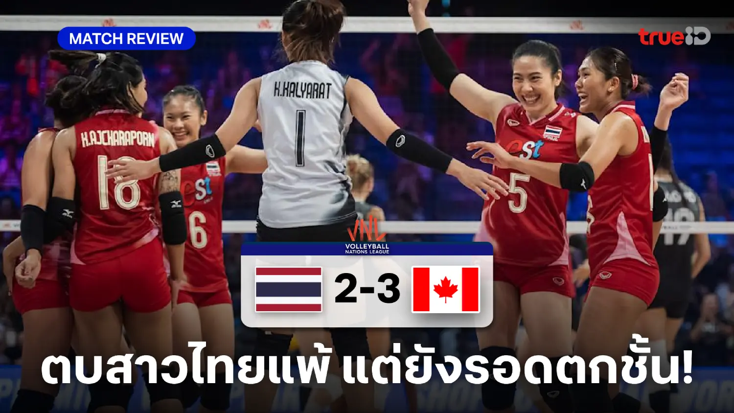 ไทย VS แคนาดา 2-3 : ตบสาวไทยพ่ายส่งท้าย แต่ยังรอดตกชั้น ศึก VNL2025 ไทย VS แคนาดา 2-3 : ตบสาวไทยพ่ายส่งท้าย แต่ยังรอดตกชั้น ศึก VNL2025