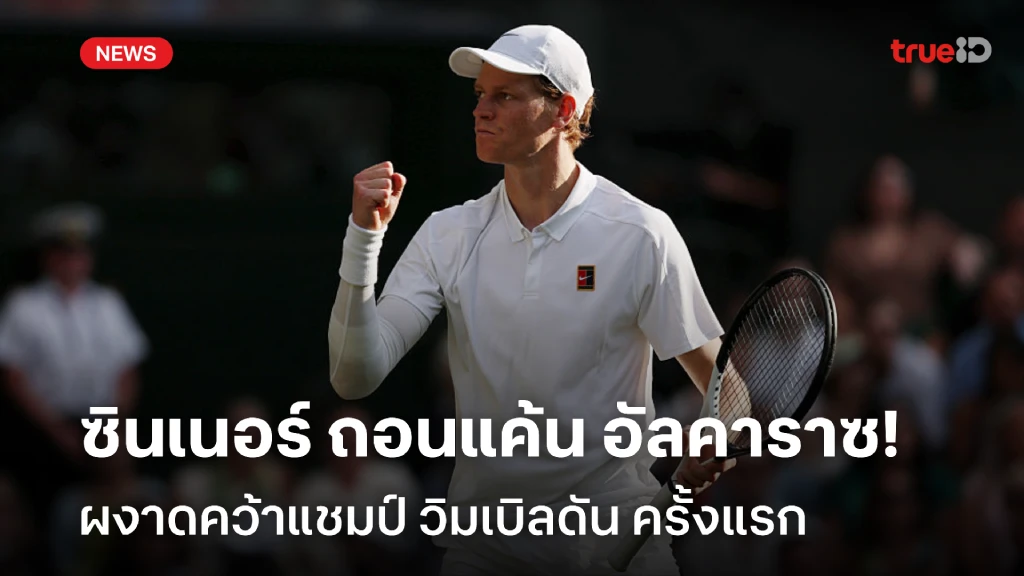 สุดเดือด!! ซินเนอร์ ถอนแค้น อัลคาราซ คว้าแชมป์ วิมเบิลดัน หนแรก สุดเดือด!! ซินเนอร์ ถอนแค้น อัลคาราซ คว้าแชมป์ วิมเบิลดัน หนแรก