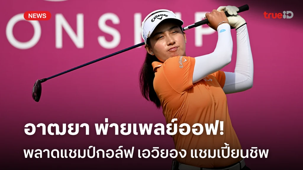 สุดเสียดาย!! อาฒยา พ่ายเพลย์ออฟ พลาดแชมป์ เอวิยอง แชมเปี้ยนชิพ สุดเสียดาย!! อาฒยา พ่ายเพลย์ออฟ พลาดแชมป์ เอวิยอง แชมเปี้ยนชิพ
