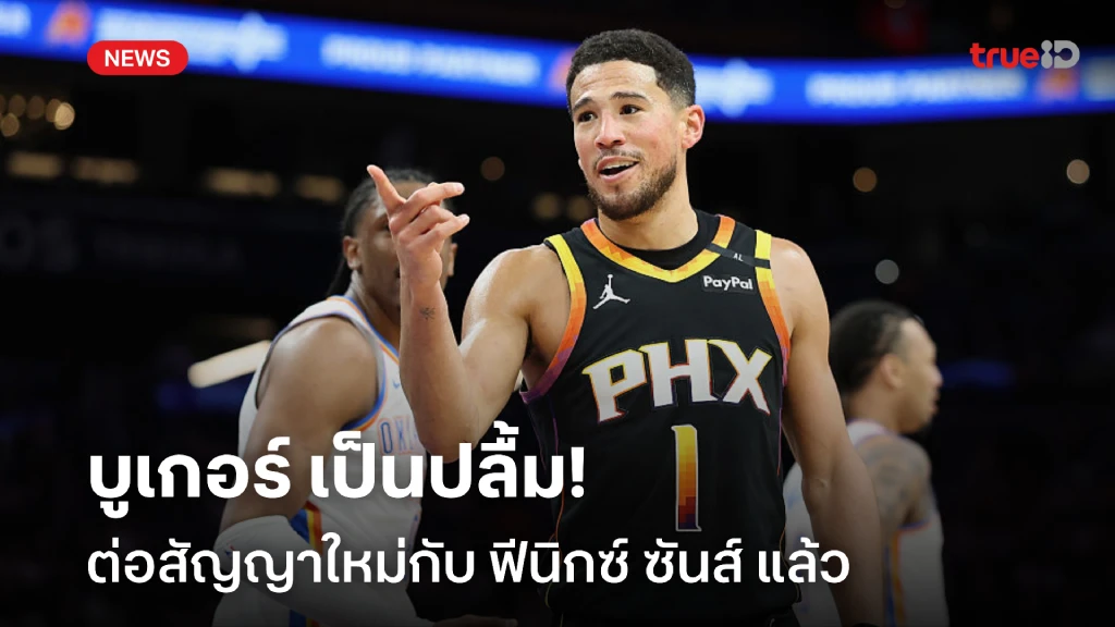 เป็นปลื้ม!! เดวิน บูเกอร์ ต่อสัญญาใหม่กับ ฟีนิกซ์ ซันส์ เรียบร้อย เป็นปลื้ม!! เดวิน บูเกอร์ ต่อสัญญาใหม่กับ ฟีนิกซ์ ซันส์ เรียบร้อย