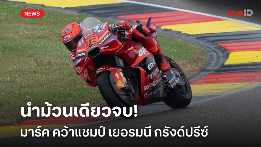 ม้วนเดียวจบ!! มาร์ค เร่งเครื่อง คว้าแชมป์เยอรมนี กรังด์ปรีซ์ ม้วนเดียวจบ!! มาร์ค เร่งเครื่อง คว้าแชมป์เยอรมนี กรังด์ปรีซ์