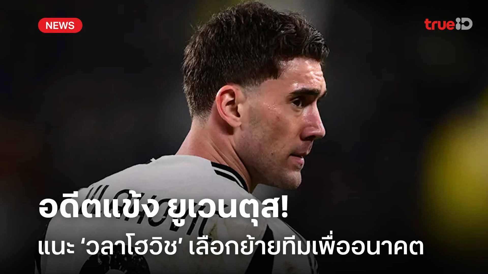 เชื่อพี่!! อดีตแข้ง ยูเวนตุส ออกโรงแนะ วลาโฮวิช เลือกย้ายทีมเพื่ออนาคต เชื่อพี่!! อดีตแข้ง ยูเวนตุส ออกโรงแนะ วลาโฮวิช เลือกย้ายทีมเพื่ออนาคต