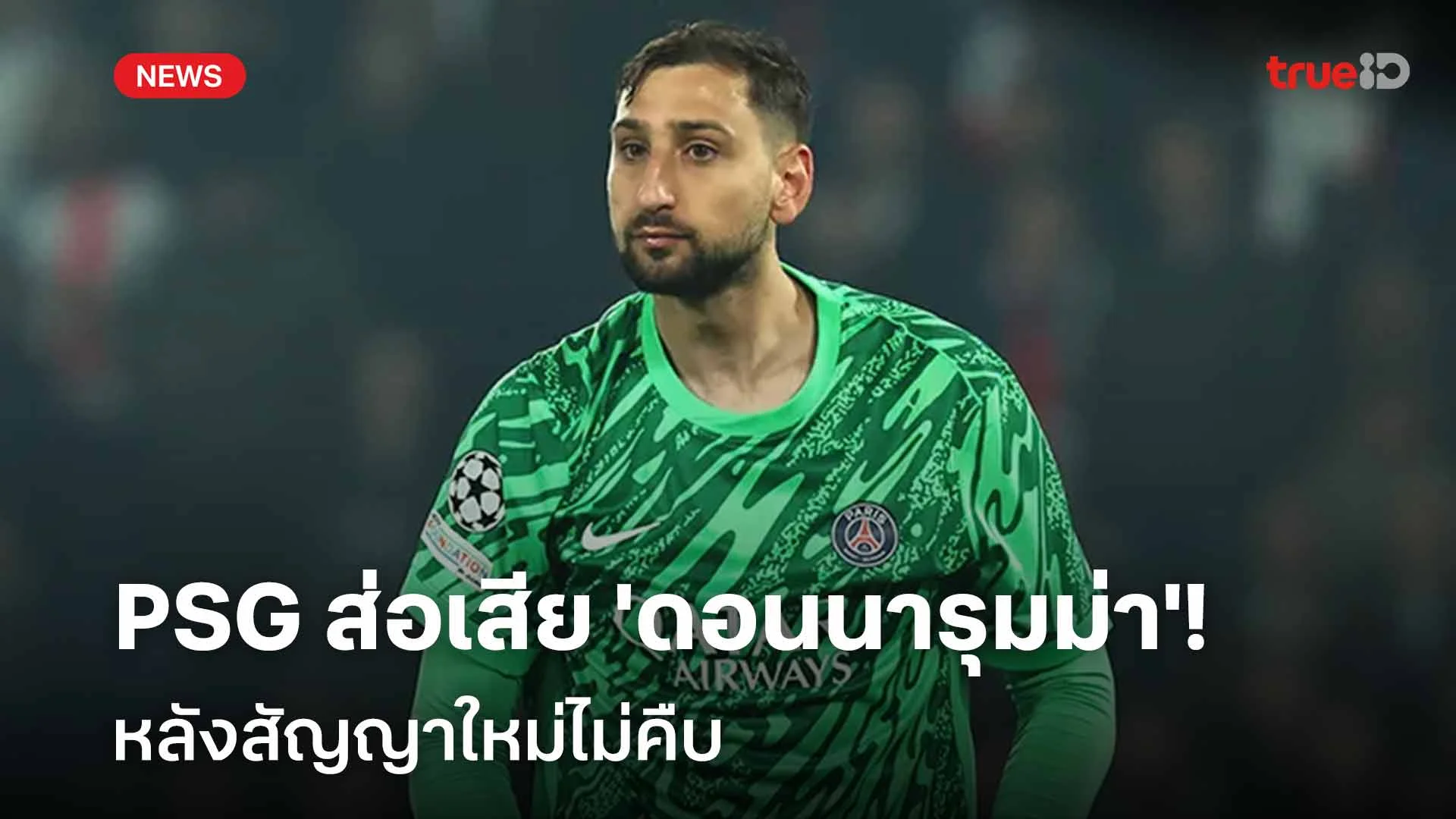 3 ทีมลีกผู้ดีเล็งดึงตัว! PSG ส่อเสีย 'ดอนนารุมม่า' หลังสัญญาใหม่ไม่คืบ 3 ทีมลีกผู้ดีเล็งดึงตัว! PSG ส่อเสีย 'ดอนนารุมม่า' หลังสัญญาใหม่ไม่คืบ