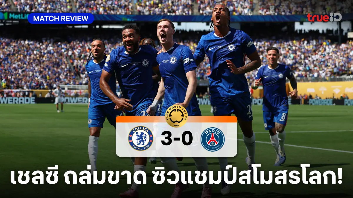 เชลซี VS เปแอสเช 3-0 : สิงห์บลูส์ ดับซ่า เปแอสเช ผงาดแชมป์สโมสรโลก เชลซี VS เปแอสเช 3-0 : สิงห์บลูส์ ดับซ่า เปแอสเช ผงาดแชมป์สโมสรโลก