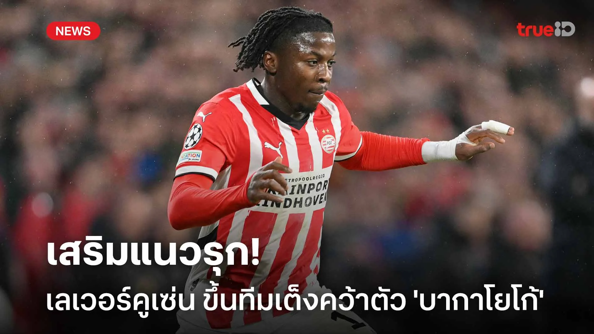 เสริมแนวรุก!! เลเวอร์คูเซ่น ขึ้นทีมเต็งคว้าตัว 'บากาโยโก้' เสริมทัพ