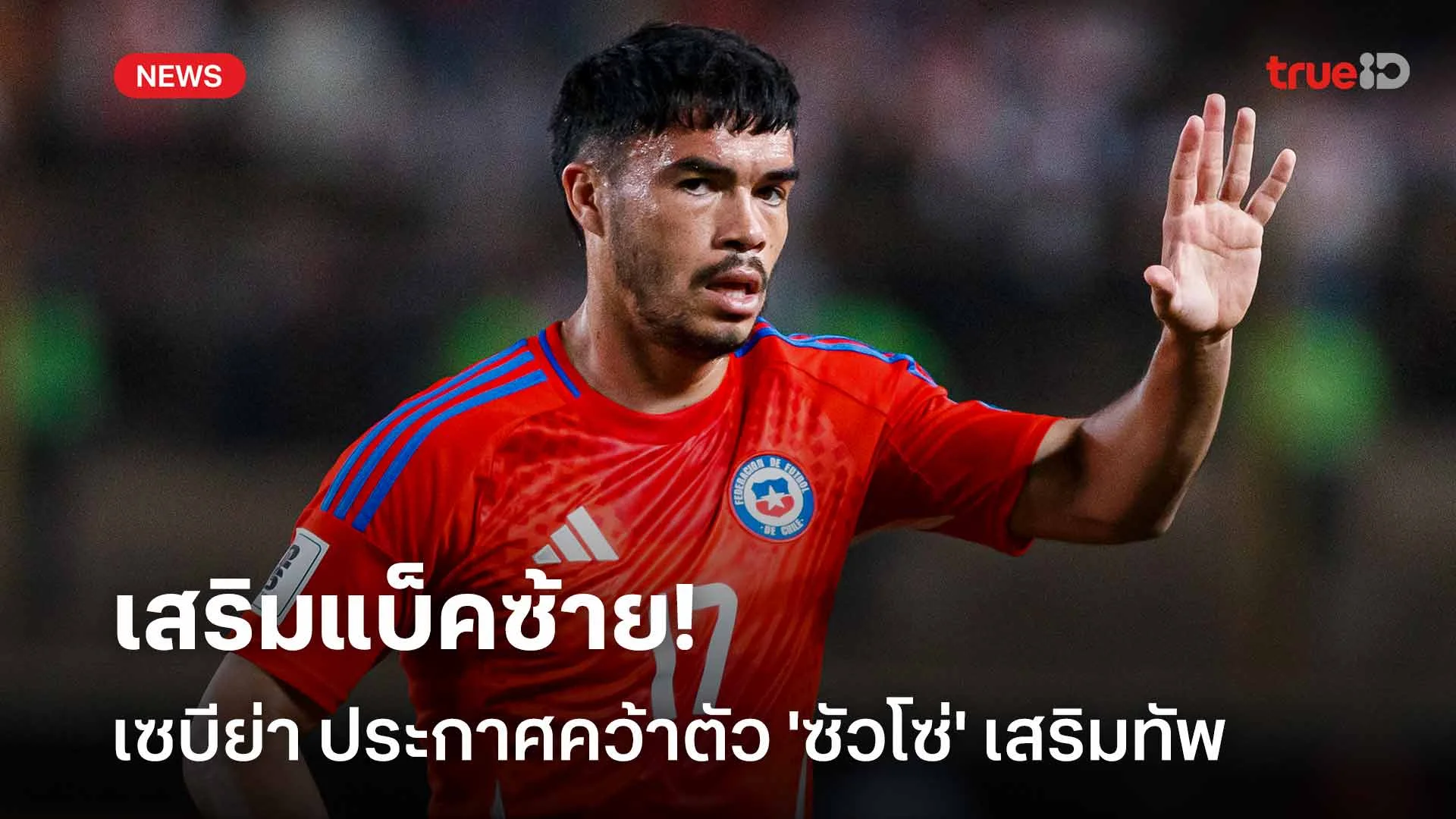 เสริมแบ็คซ้าย!! เซบีย่า ประกาศคว้าตัว 'ซัวโซ่' เสริมทัพแบบไม่มีค่าตัว เสริมแบ็คซ้าย!! เซบีย่า ประกาศคว้าตัว 'ซัวโซ่' เสริมทัพแบบไม่มีค่าตัว