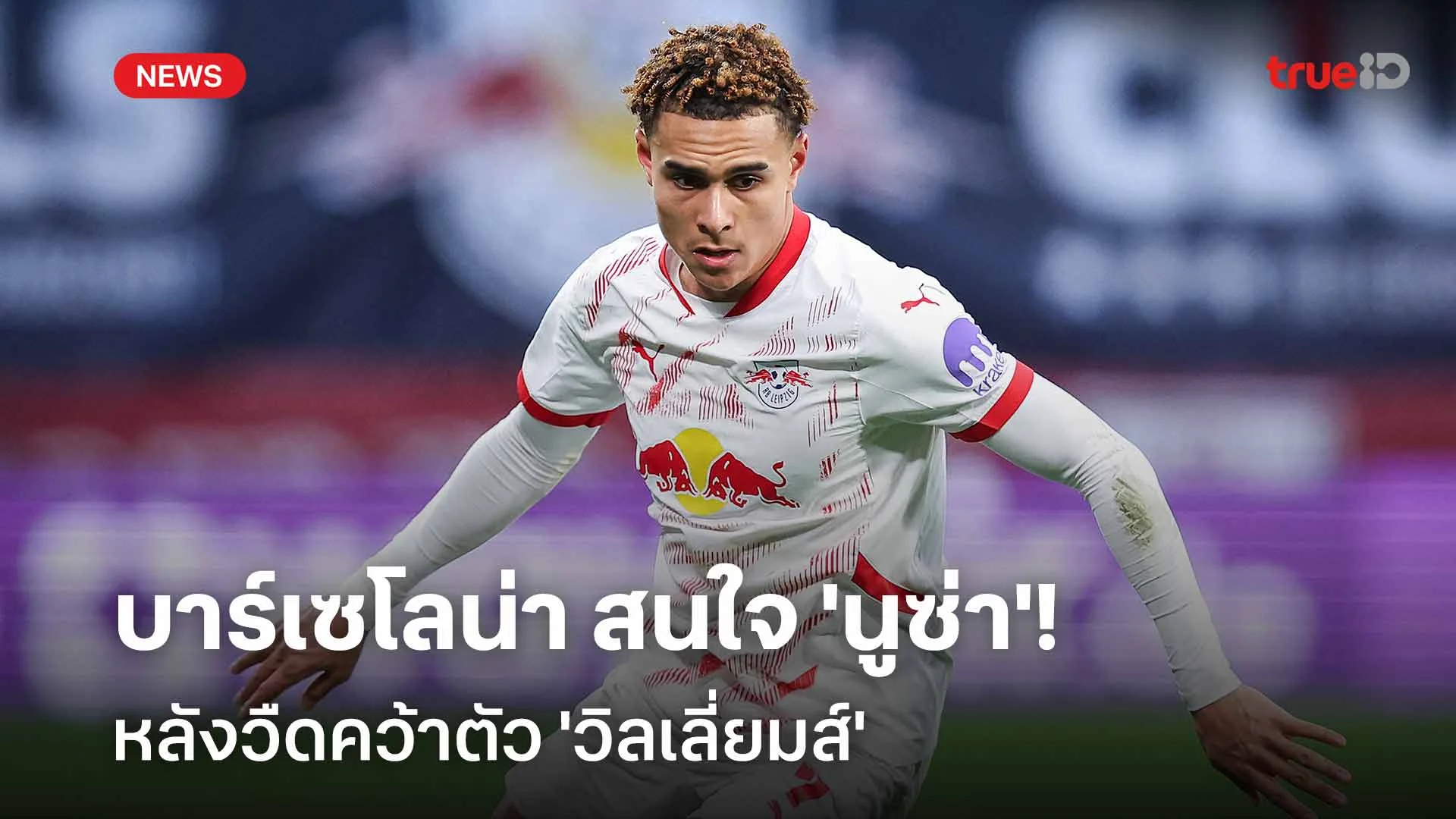 สนแข้งดาวรุ่ง!! บาร์เซโลน่า สนใจ 'นูซ่า' หลังวืดคว้าตัว 'วิลเลี่ยมส์' สนแข้งดาวรุ่ง!! บาร์เซโลน่า สนใจ 'นูซ่า' หลังวืดคว้าตัว 'วิลเลี่ยมส์'