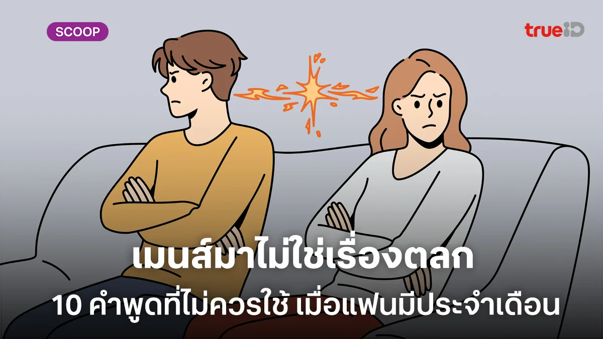 เมนส์มาไม่ใช่เรื่องตลก 10 คำพูดที่ผู้ชายไม่ควรใช้ เมื่อแฟนมีประจำเดือน เมนส์มาไม่ใช่เรื่องตลก 10 คำพูดที่ผู้ชายไม่ควรใช้ เมื่อแฟนมีประจำเดือน