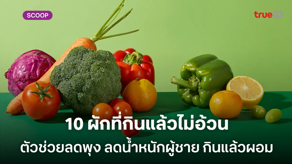 10 ผักที่กินแล้วไม่อ้วน ตัวช่วยลดพุง ลดน้ำหนักผู้ชาย กินแล้วผอม