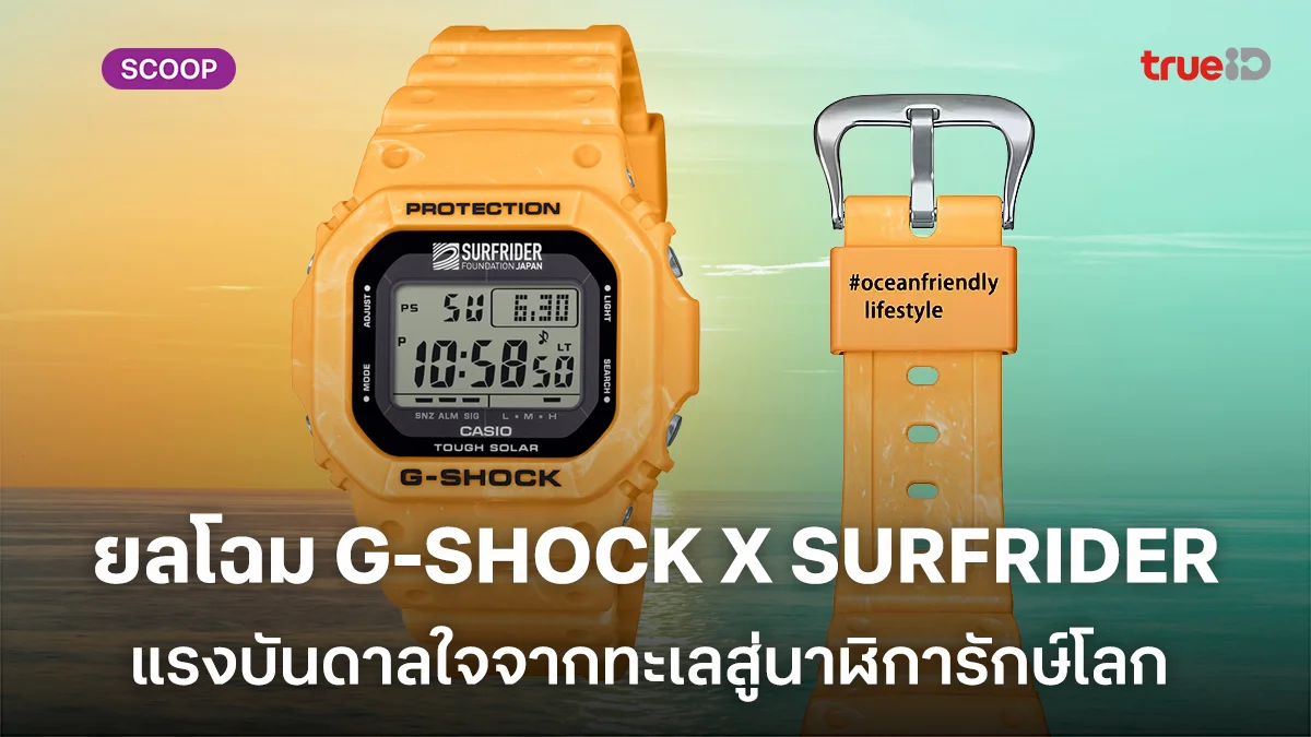 ยลโฉม G-SHOCK X SURFRIDER แรงบันดาลใจจากทะเลสู่นาฬิการักษ์โลก ยลโฉม G-SHOCK X SURFRIDER แรงบันดาลใจจากทะเลสู่นาฬิการักษ์โลก