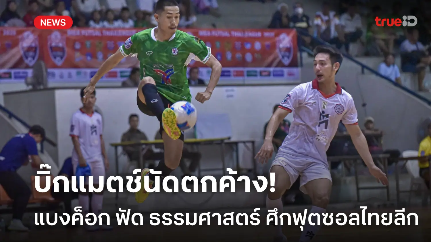 อัศวินท้ารบม้าศึก! แบงค็อก ดวล ธรรมศาสตร์ ศึกฟุตซอลไทยลีก นัดตกค้าง