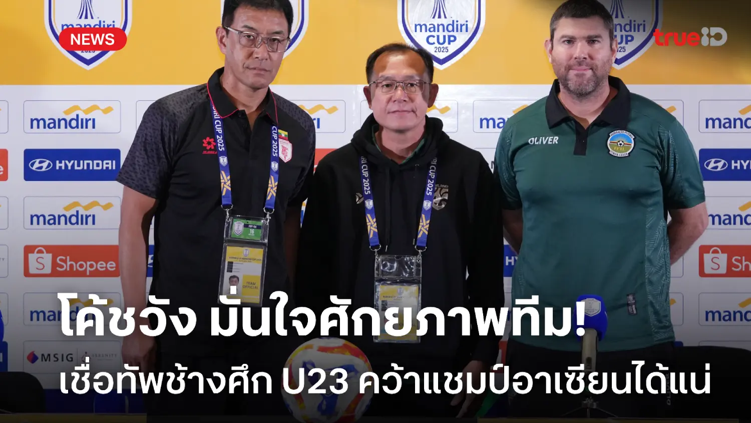 เชื่อมั่นลูกทีม! โค้ชวัง มั่นใจช้างศึก U23 ดีพอคว้าแชมป์อาเซียนได้แน่ เชื่อมั่นลูกทีม! โค้ชวัง มั่นใจช้างศึก U23 ดีพอคว้าแชมป์อาเซียนได้แน่