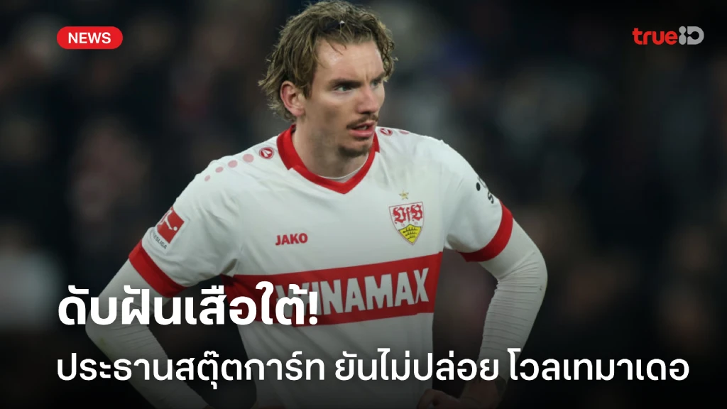 ประธานสตุ๊ตการ์ทยืนยัน ไม่ปล่อยโวลเทมาเดอให้เสือใต้ ประธานสตุ๊ตการ์ทยืนยัน ไม่ปล่อยโวลเทมาเดอให้เสือใต้