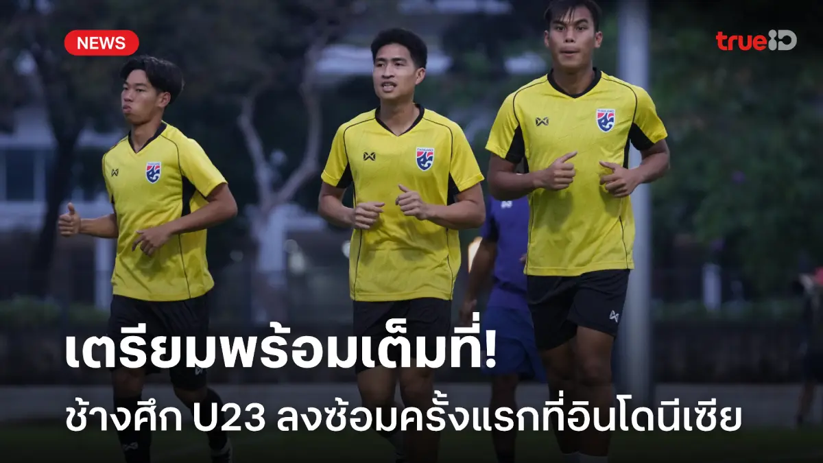 เตรียมพร้อมเต็มที่! ช้างศึก U23 ซ้อมครั้งแรก หลังเดินทางถึงอินโดนีเซีย เตรียมพร้อมเต็มที่! ช้างศึก U23 ซ้อมครั้งแรก หลังเดินทางถึงอินโดนีเซีย