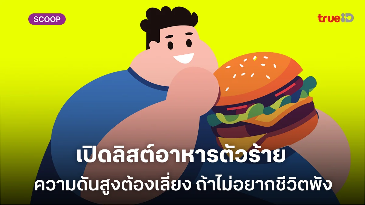 เปิดลิสต์อาหารตัวร้าย ที่ผู้ชายความดันสูงต้องเลี่ยง ถ้าไม่อยากชีวิตพัง เปิดลิสต์อาหารตัวร้าย ที่ผู้ชายความดันสูงต้องเลี่ยง ถ้าไม่อยากชีวิตพัง