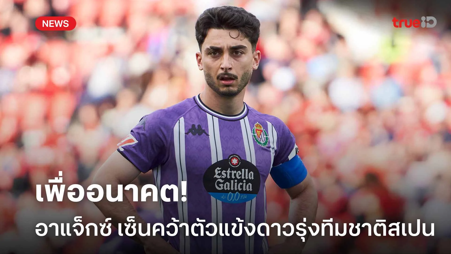 เพื่ออนาคต!! อาแจ็กซ์ เซ็นคว้าตัวแข้งดาวรุ่งทีมชาติสเปน สัญญา 5 ปี เพื่ออนาคต!! อาแจ็กซ์ เซ็นคว้าตัวแข้งดาวรุ่งทีมชาติสเปน สัญญา 5 ปี