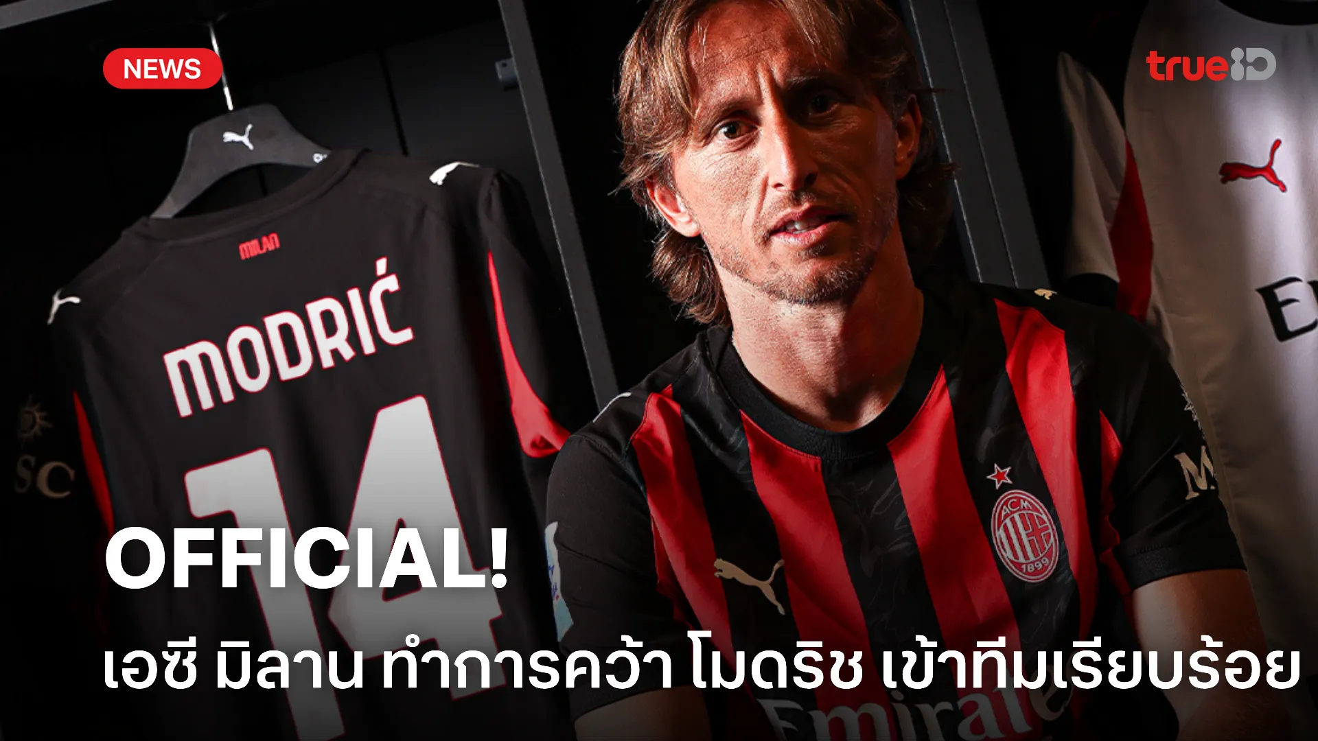 ยังเล่นได้สบาย.! มิลาน เปิดตัว โมดริช สัญญา 1+1 ปี เป็นทางการแล้ว ยังเล่นได้สบาย.! มิลาน เปิดตัว โมดริช สัญญา 1+1 ปี เป็นทางการแล้ว