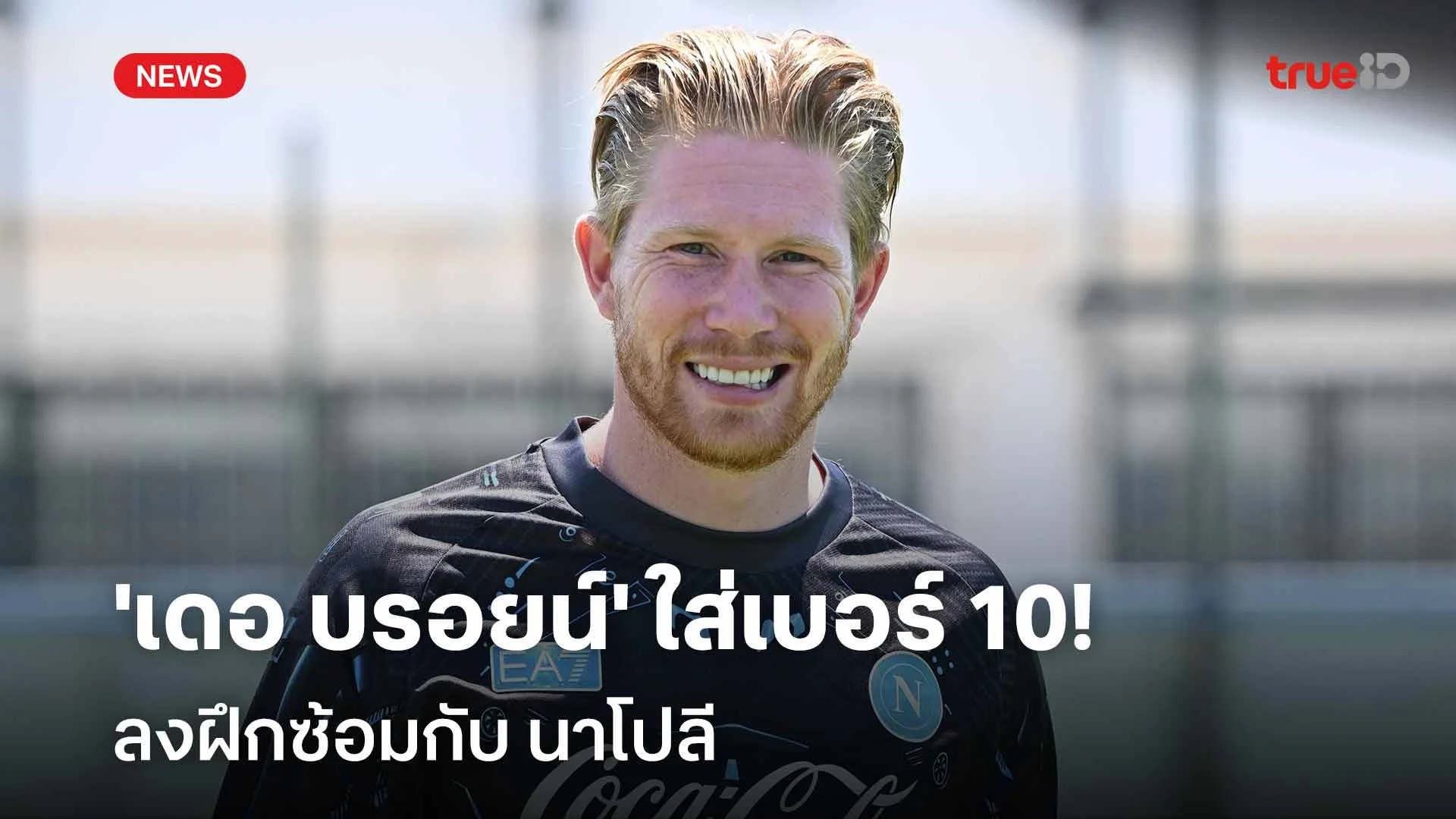 การผจญภัยครั้งใหม่!! 'เดอ บรอยน์' ใส่เบอร์ 10 ลงฝึกซ้อมกับ นาโปลี การผจญภัยครั้งใหม่!! 'เดอ บรอยน์' ใส่เบอร์ 10 ลงฝึกซ้อมกับ นาโปลี