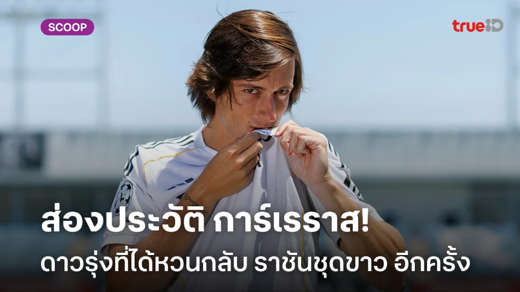 ส่องประวัติ การ์เรราส ดาวรุ่งที่ได้หวนกลับสู่ เรอัล มาดริด อีกครั้ง ส่องประวัติ การ์เรราส ดาวรุ่งที่ได้หวนกลับสู่ เรอัล มาดริด อีกครั้ง