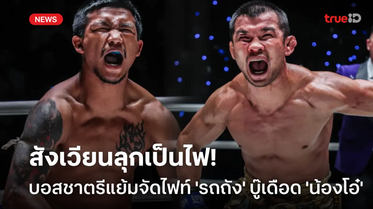 เวทีลุกเป็นไฟ! บอสชาตรี แย้มจัดไฟท์ 'รถถัง' ขึ้นสังเวียนปะทะ 'น้องโอ๋' เวทีลุกเป็นไฟ! บอสชาตรี แย้มจัดไฟท์ 'รถถัง' ขึ้นสังเวียนปะทะ 'น้องโอ๋'