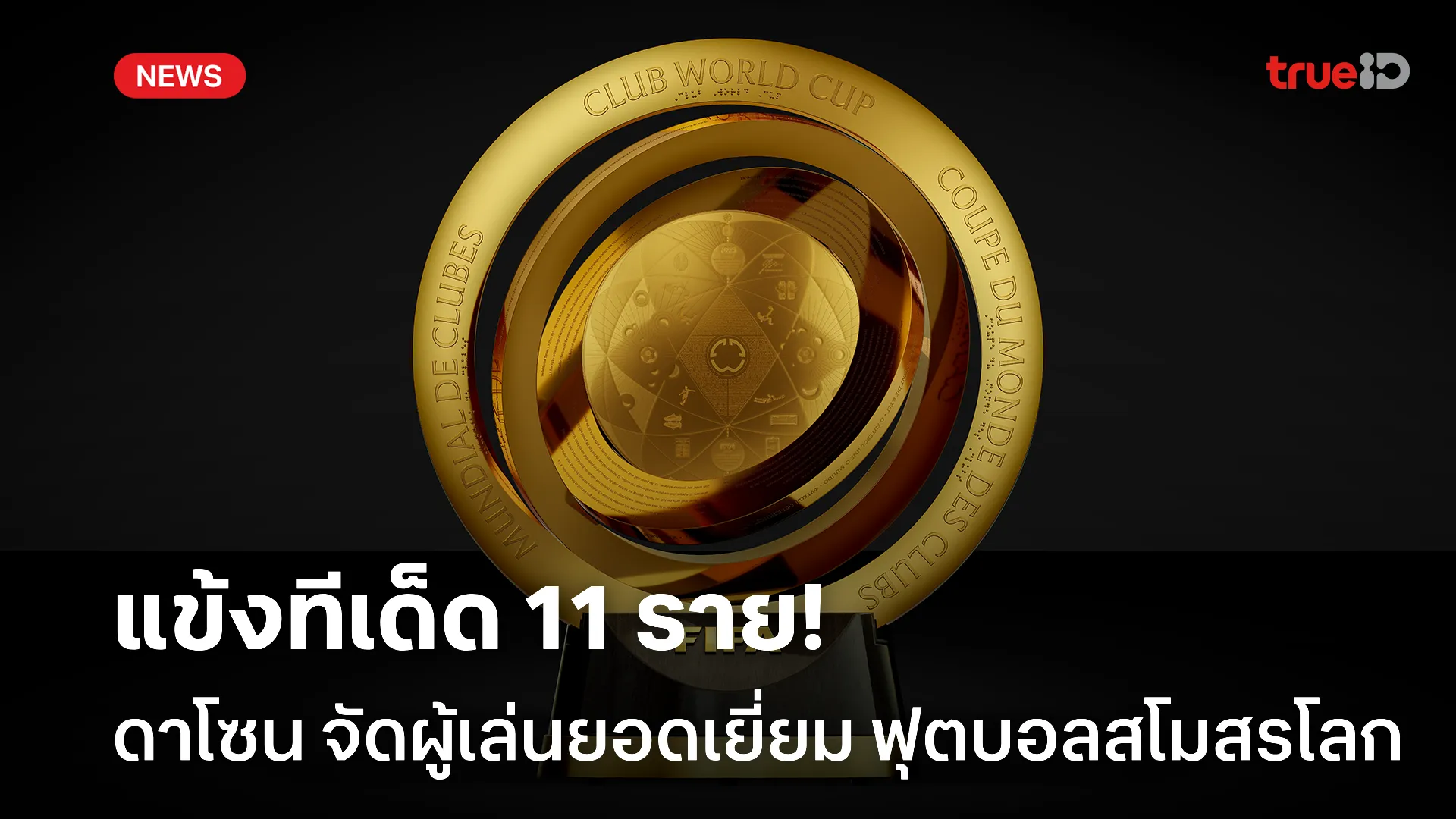 ตัวเด็ด.! ดาโซน จัดอันดับ 11 ผู้เล่นทีมยอดเยี่ยมศึกฟุตบอลสโมสรโลก 2025 ตัวเด็ด.! ดาโซน จัดอันดับ 11 ผู้เล่นทีมยอดเยี่ยมศึกฟุตบอลสโมสรโลก 2025