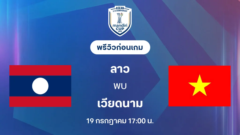 ลาว VS เวียดนาม : พรีวิว ชิงแชมป์อาเซียน U23 (ลิ้งก์ดูบอลสด) ลาว VS เวียดนาม : พรีวิว ชิงแชมป์อาเซียน U23 (ลิ้งก์ดูบอลสด)