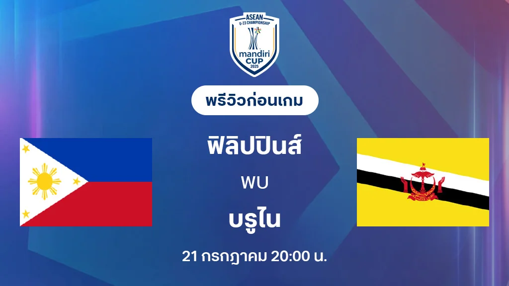 ฟิลิปปินส์ VS บรูไน : พรีวิว ชิงแชมป์อาเซียน U23 (ลิ้งก์ดูบอลสด)