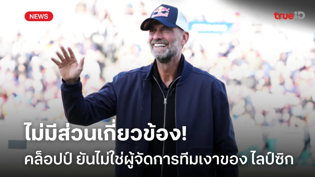 บทบาทชัดเจน! 'คล็อปป์' ยันตนไม่ใช่กุนซือเงาของ 'ไลป์ซิก' บทบาทชัดเจน! 'คล็อปป์' ยันตนไม่ใช่กุนซือเงาของ 'ไลป์ซิก'