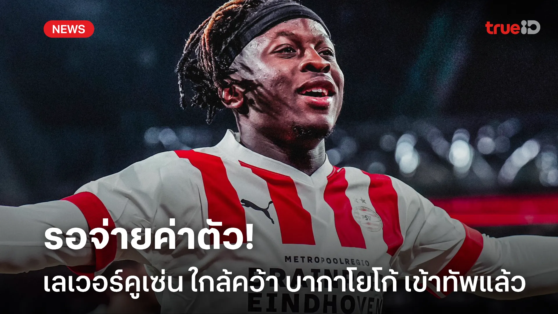 รอชูเสื้อ.! เลเวอร์คูเซ่น ใกล้คว้า บากาโยโก้ เหลือตกลงค่าตัวกับพีเอสวี รอชูเสื้อ.! เลเวอร์คูเซ่น ใกล้คว้า บากาโยโก้ เหลือตกลงค่าตัวกับพีเอสวี