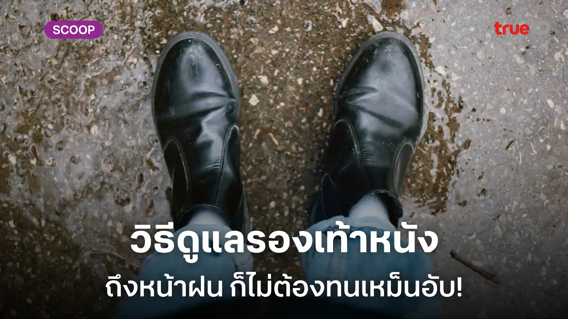 วิธีดูแลรองเท้าหนังในหน้าฝน ให้สวยทน ไม่พังง่าย วิธีดูแลรองเท้าหนังในหน้าฝน ให้สวยทน ไม่พังง่าย