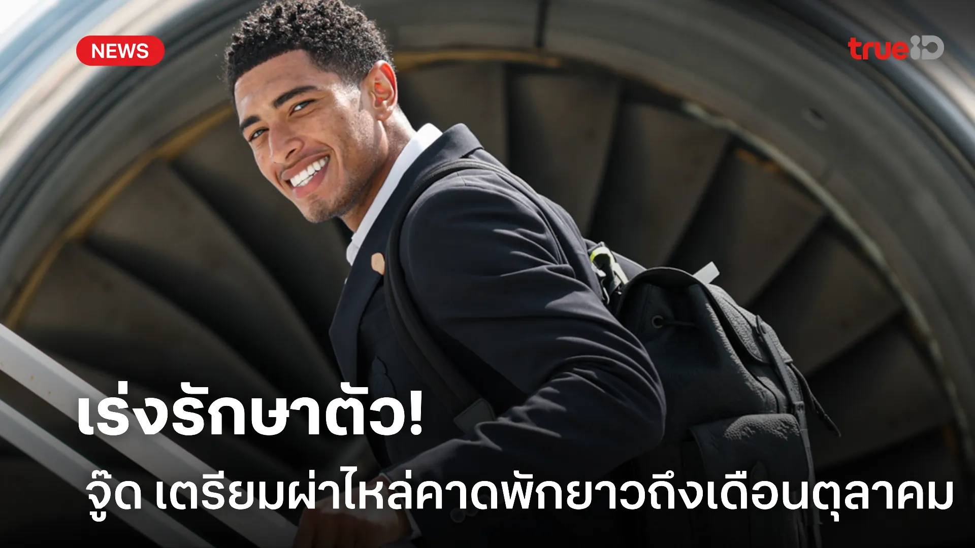 รักษาตัวก่อน.! จู๊ด เตรียมผ่าไหล่คาดพักยาวกับ มาดริด ถึงเดือนตุลาคม รักษาตัวก่อน.! จู๊ด เตรียมผ่าไหล่คาดพักยาวกับ มาดริด ถึงเดือนตุลาคม