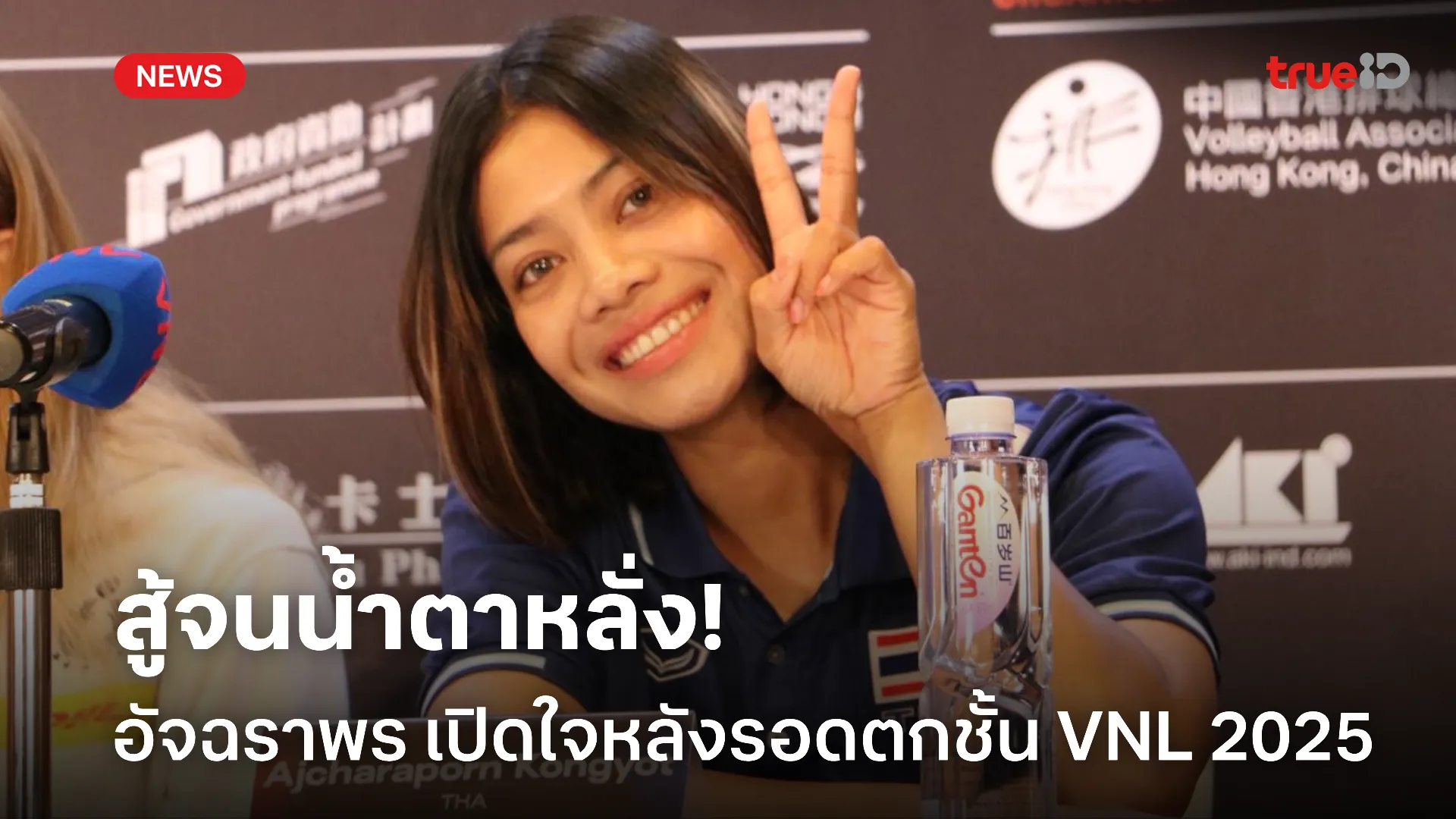 หลั่งน้ำตา.! อัจฉราพร เปิดใจหลังทีมทำผลงานรอดตกชั้น VNL 2025 หลั่งน้ำตา.! อัจฉราพร เปิดใจหลังทีมทำผลงานรอดตกชั้น VNL 2025