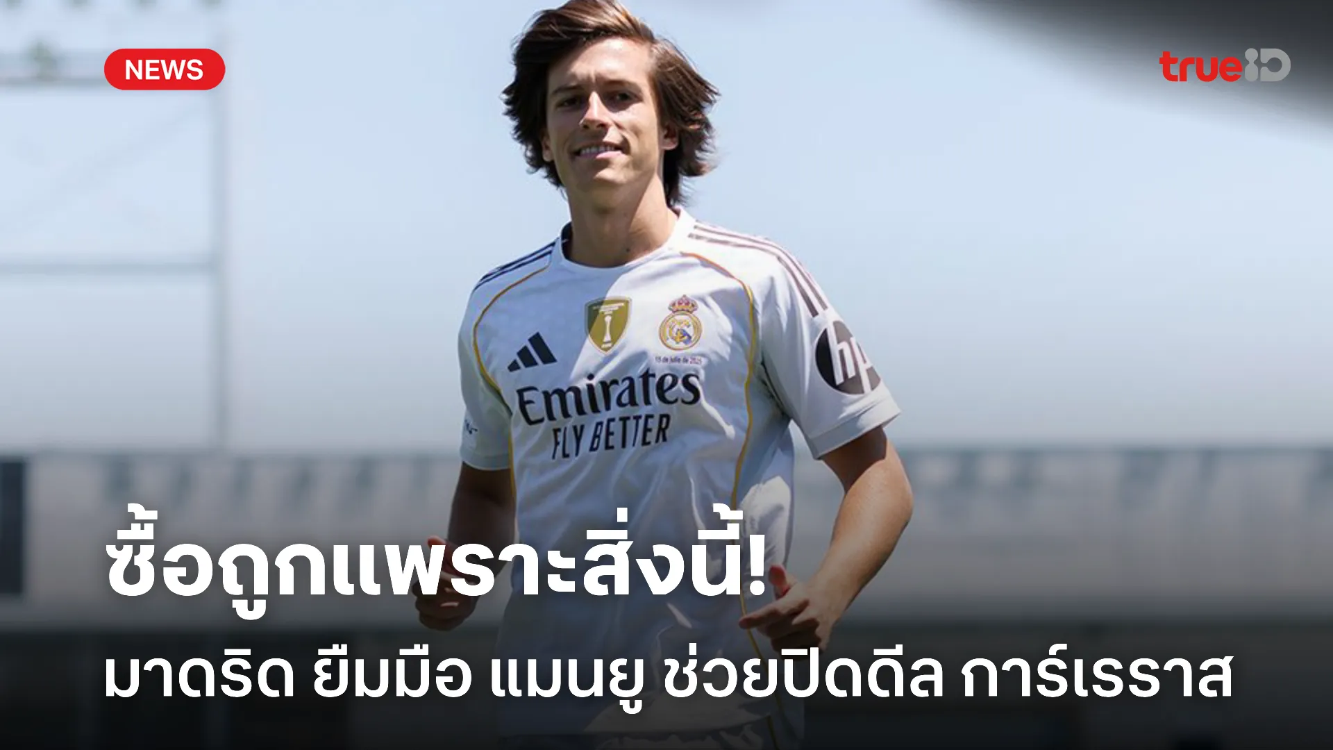 หวังซื้อถูก.! เปิดเบื้องลึก มาดริด ขอยืมมือ แมนยู ปิดดีล การ์เรราส หวังซื้อถูก.! เปิดเบื้องลึก มาดริด ขอยืมมือ แมนยู ปิดดีล การ์เรราส