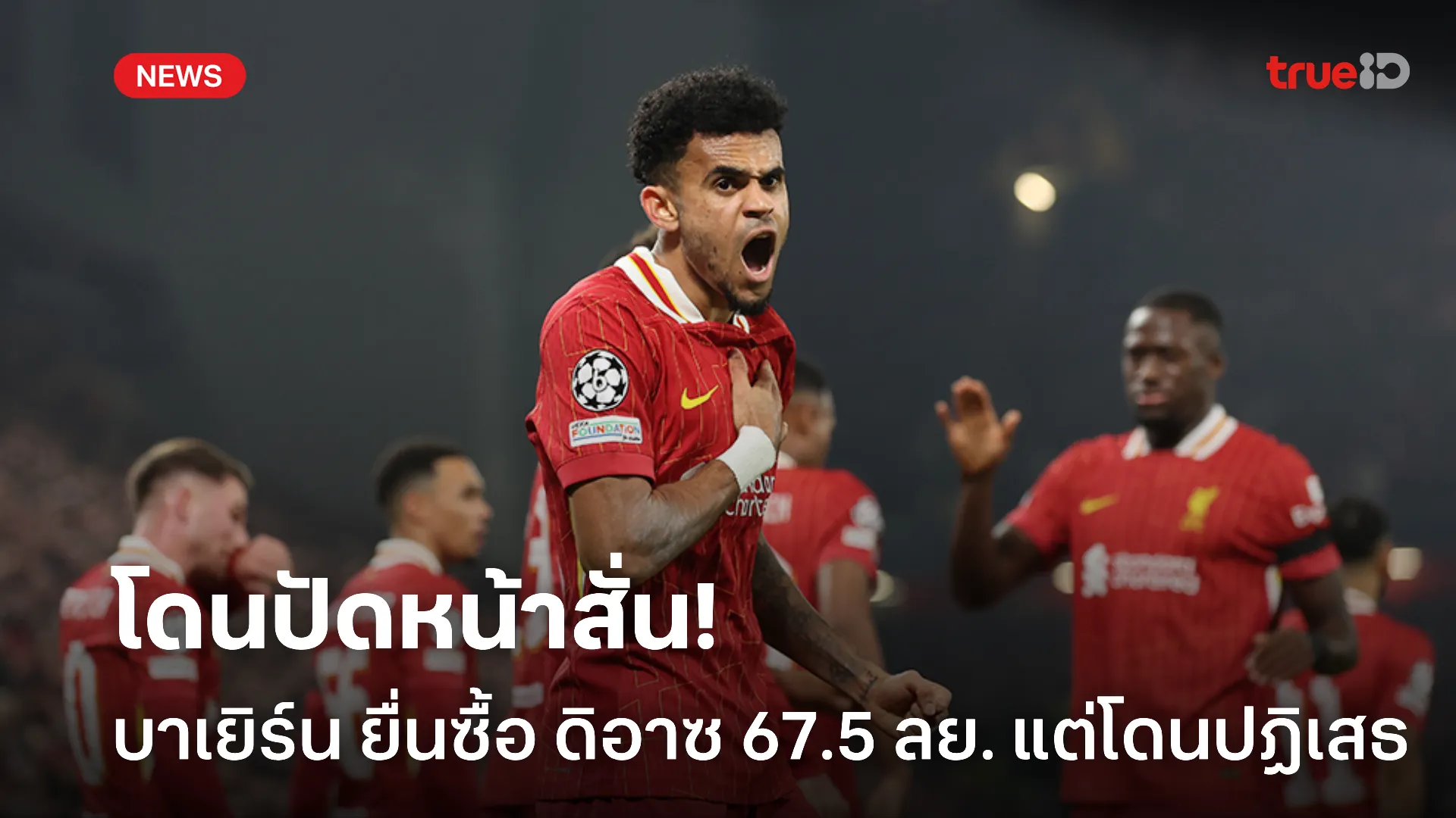 เอาจริง.! บาเยิร์น ยื่นซื้อ ดิอาซ 67.5 ล้านยูโร แต่โดนปฏิเสธทันที เอาจริง.! บาเยิร์น ยื่นซื้อ ดิอาซ 67.5 ล้านยูโร แต่โดนปฏิเสธทันที