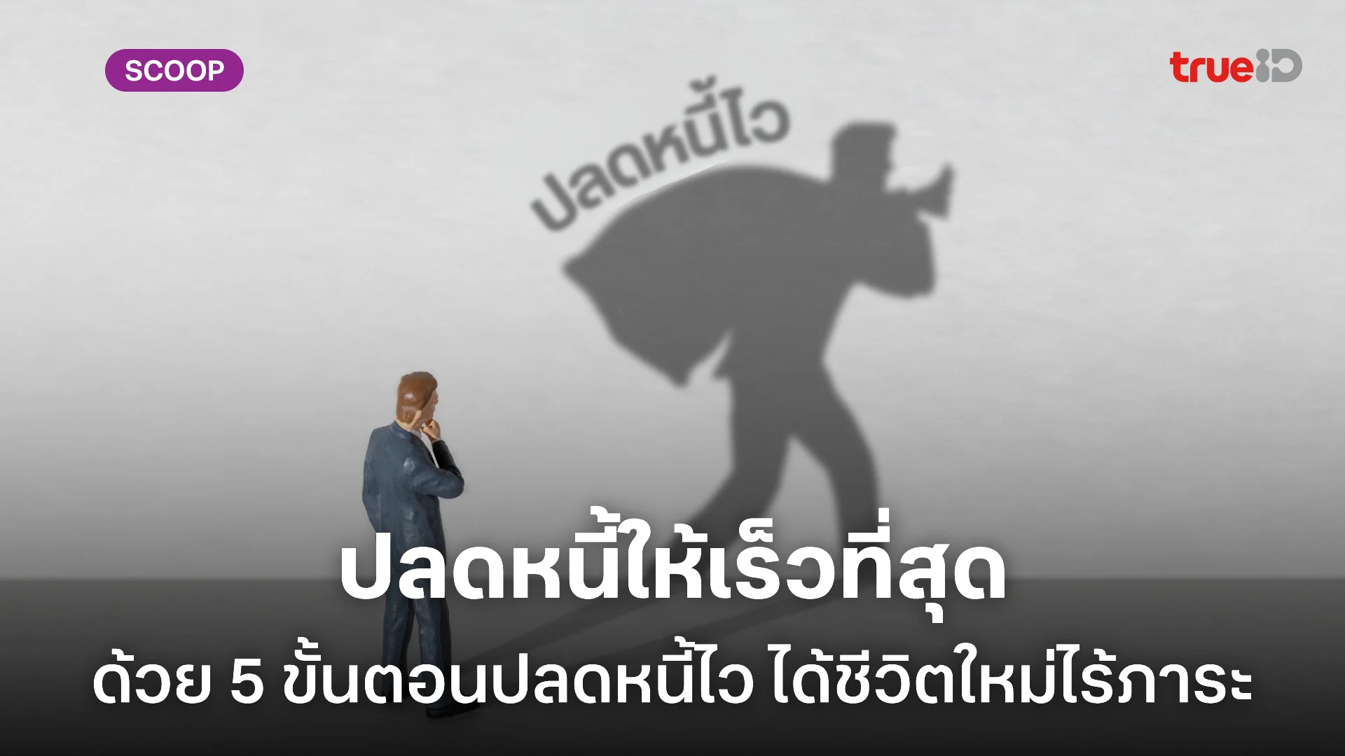 ปลดหนี้ให้เร็วที่สุดแถมยั่งยืน 5 ขั้นตอนสู่ชีวิตใหม่ไร้ภาระ ปลดหนี้ให้เร็วที่สุดแถมยั่งยืน 5 ขั้นตอนสู่ชีวิตใหม่ไร้ภาระ