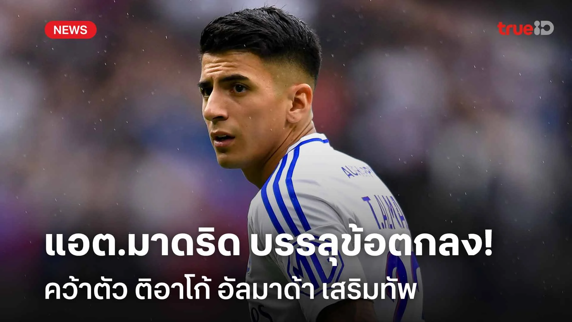 เสริมแนวรุก!! แอต.มาดริด บรรลุข้อตกลงคว้าตัว ติอาโก้ อัลมาด้า เสริมทัพ เสริมแนวรุก!! แอต.มาดริด บรรลุข้อตกลงคว้าตัว ติอาโก้ อัลมาด้า เสริมทัพ