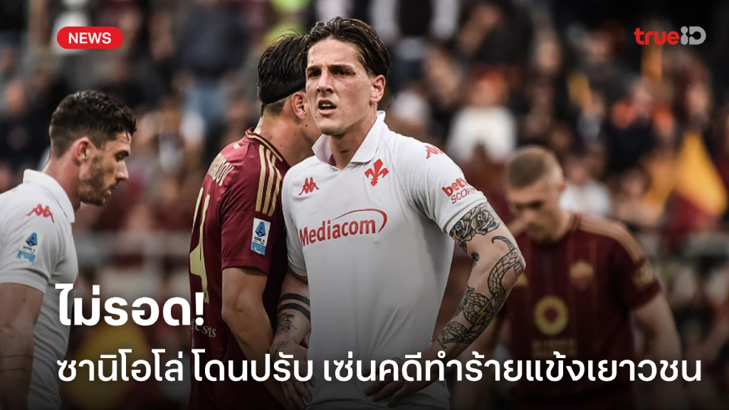 ไม่รอด! 'ซานิโอโล่' ยอมรับโทษปรับ คดีบุกต่อยแข้งเยาวชน 'โรม่า' ไม่รอด! 'ซานิโอโล่' ยอมรับโทษปรับ คดีบุกต่อยแข้งเยาวชน 'โรม่า'