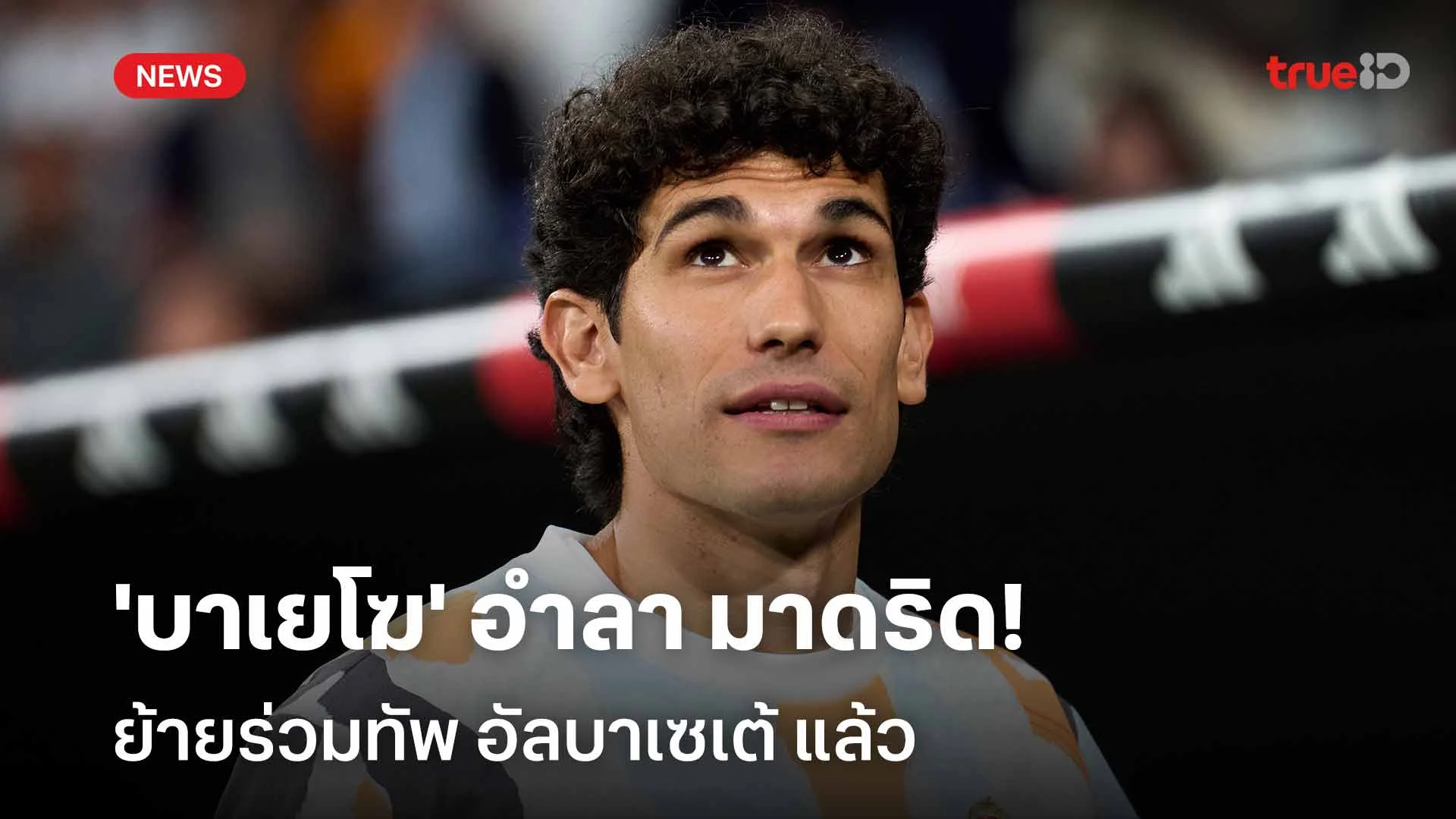 โชคดี!! 'บาเยโฆ' อำลา มาดริด ย้ายร่วมทัพ อัลบาเซเต้ แล้ว โชคดี!! 'บาเยโฆ' อำลา มาดริด ย้ายร่วมทัพ อัลบาเซเต้ แล้ว