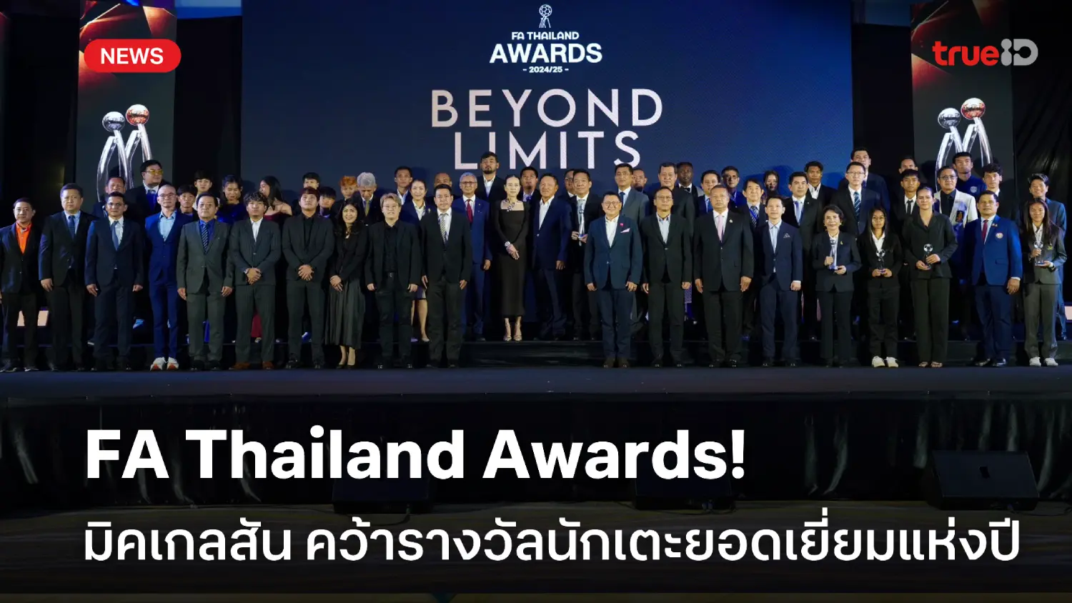 มอบ 32 รางวัล! มิคเกลสัน ซิวแข้งยอดเยี่ยมแห่งปี งาน FA Thailand Awards มอบ 32 รางวัล! มิคเกลสัน ซิวแข้งยอดเยี่ยมแห่งปี งาน FA Thailand Awards