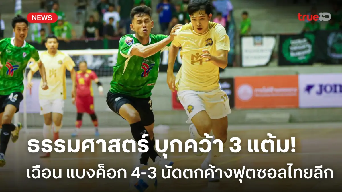 ตามจ่าฝูง 6 แต้ม! ธรรมศาสตร์ บุกเชือด แบงค็อก 4-3 นัดตกค้างฟุตซอลไทยลีก ตามจ่าฝูง 6 แต้ม! ธรรมศาสตร์ บุกเชือด แบงค็อก 4-3 นัดตกค้างฟุตซอลไทยลีก