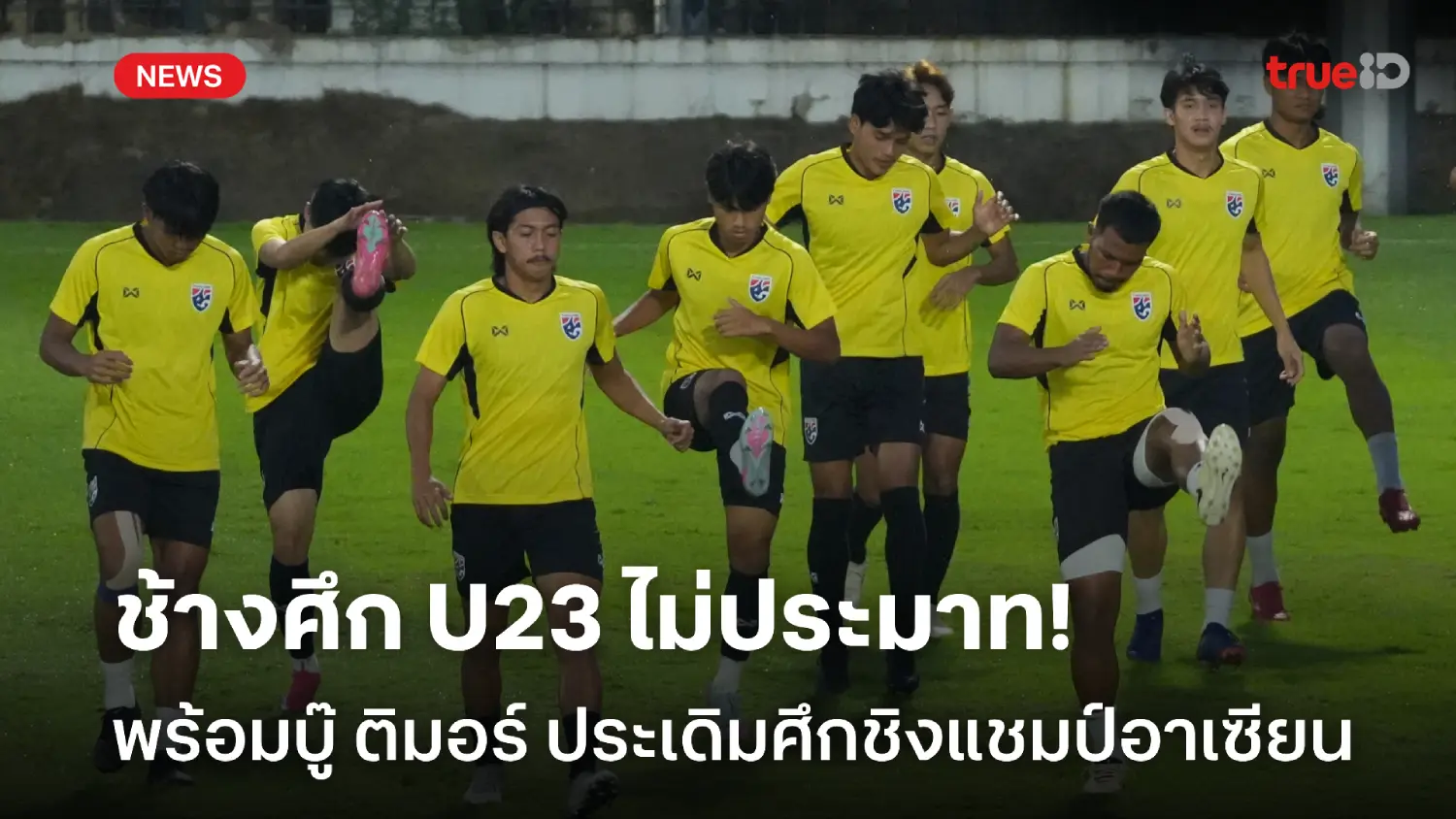 พร้อมฟัดติมอร์! ชัยพล ยันช้างศึก U23 ไม่ประมาท นัดแรกชิงแชมป์อาเซียน
