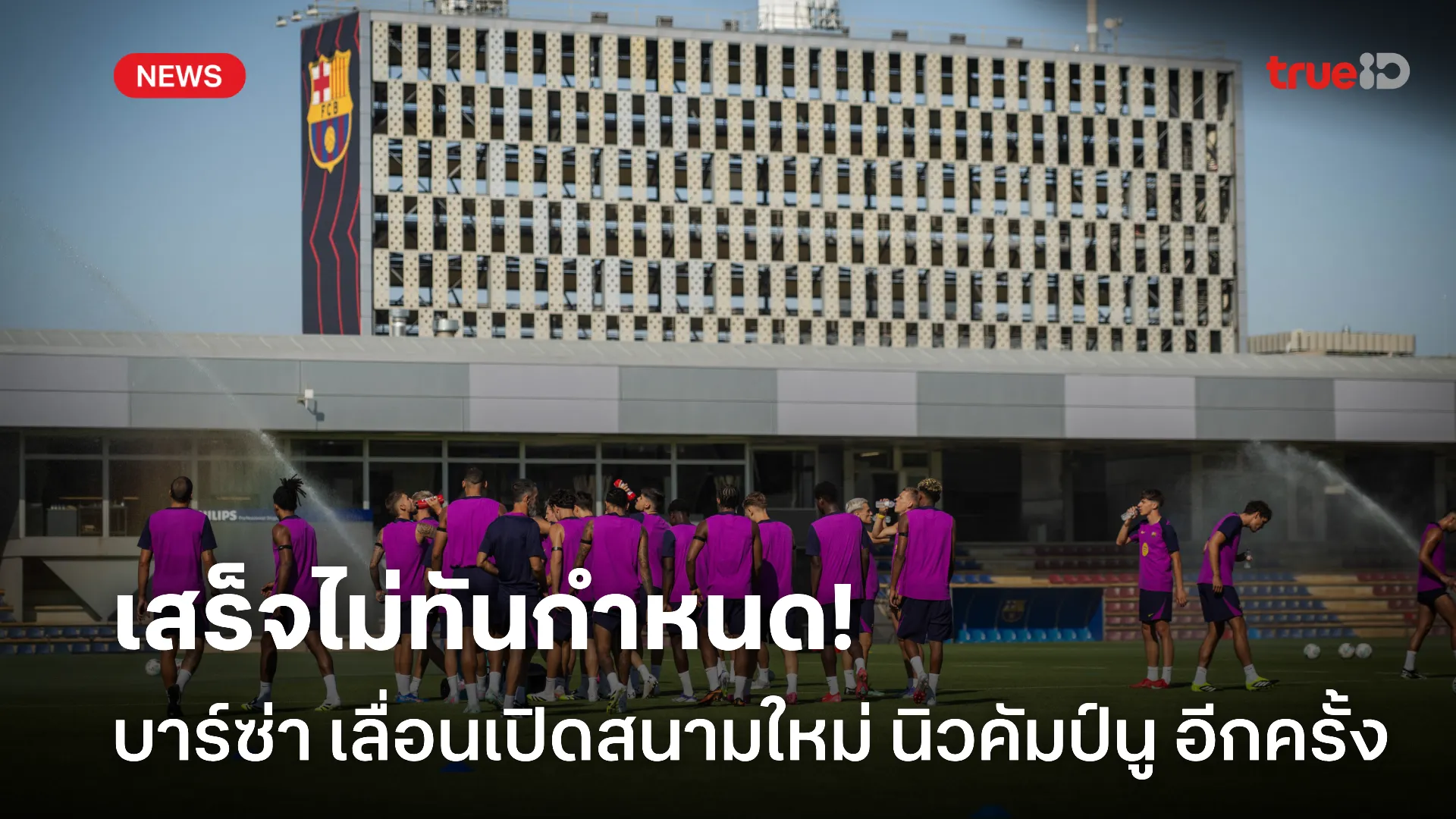 แฟนบาร์ซ่าเซ็ง.! นิวคัมป์นู เลื่อนเปิดใช้เฟสแรกไม่ทันอุ่นเครื่อง โคโม่ แฟนบาร์ซ่าเซ็ง.! นิวคัมป์นู เลื่อนเปิดใช้เฟสแรกไม่ทันอุ่นเครื่อง โคโม่