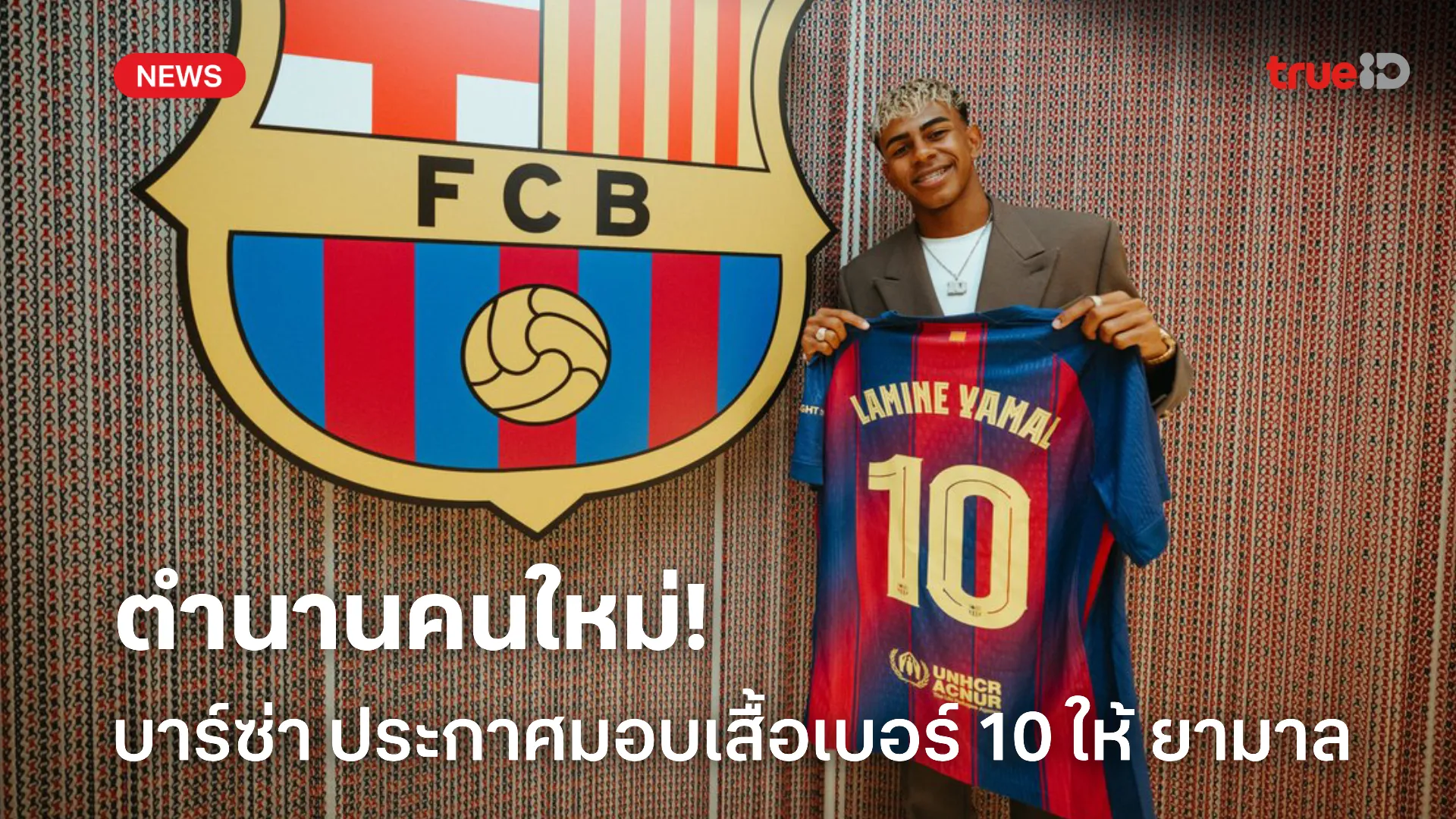 เด็กมีของ.! บาร์ซ่า คอนเฟิร์ม ยามาล สืบทอดตำนานเบอร์ 10 เรียบร้อย เด็กมีของ.! บาร์ซ่า คอนเฟิร์ม ยามาล สืบทอดตำนานเบอร์ 10 เรียบร้อย