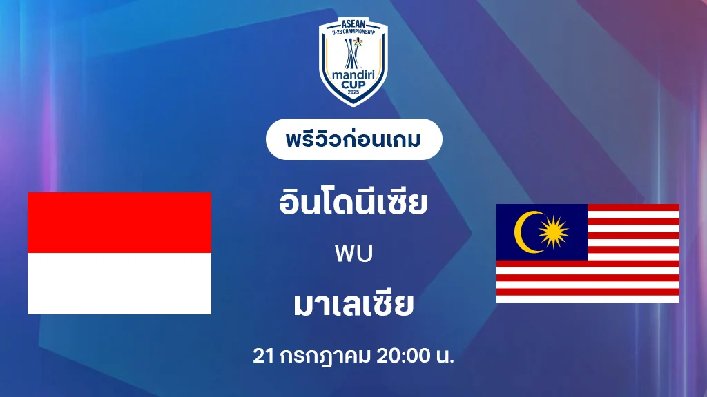 อินโดนีเซีย VS มาเลเซีย : พรีวิว ชิงแชมป์อาเซียน U23 (ลิ้งก์ดูบอลสด) อินโดนีเซีย VS มาเลเซีย : พรีวิว ชิงแชมป์อาเซียน U23 (ลิ้งก์ดูบอลสด)