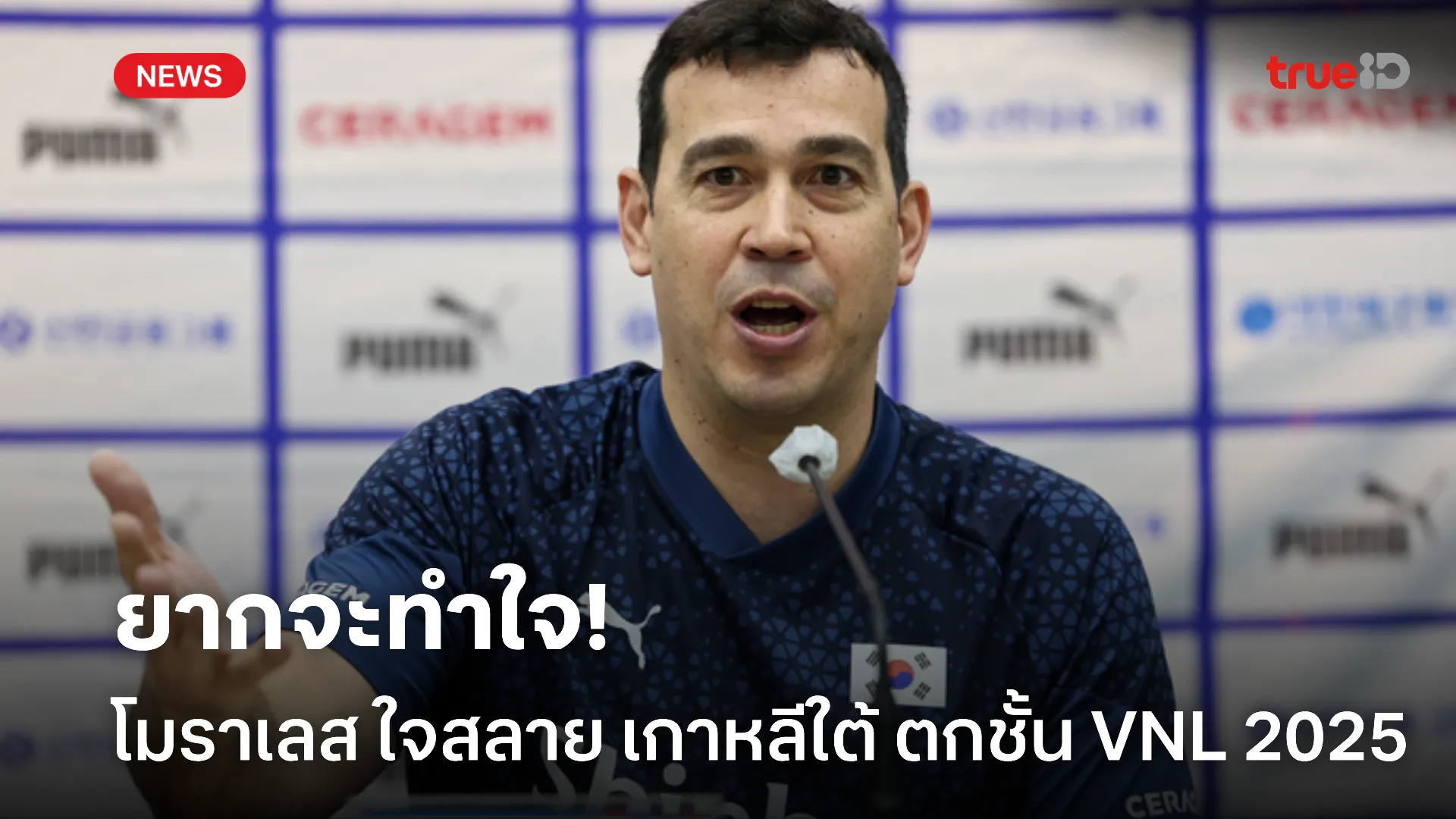 ทำใจไม่ได้.! โมราเลส รับใจสลาย หลังพาทัพ เกาหลีใต้ ตกชั้น VNL 2025 ทำใจไม่ได้.! โมราเลส รับใจสลาย หลังพาทัพ เกาหลีใต้ ตกชั้น VNL 2025