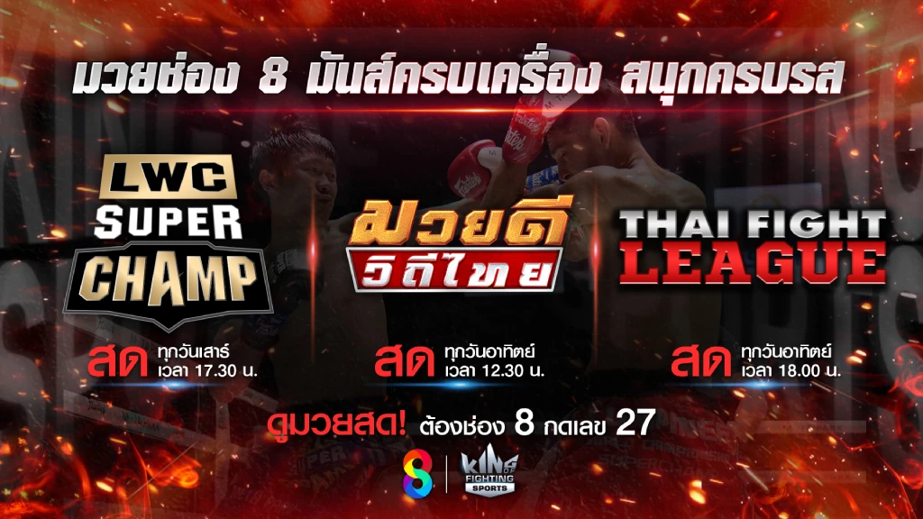 รอชม!! ช่อง 8 ชวนดูมวยวันหยุดสุดมันส์ อัดแน่นเต็มพิกัดความฟิน