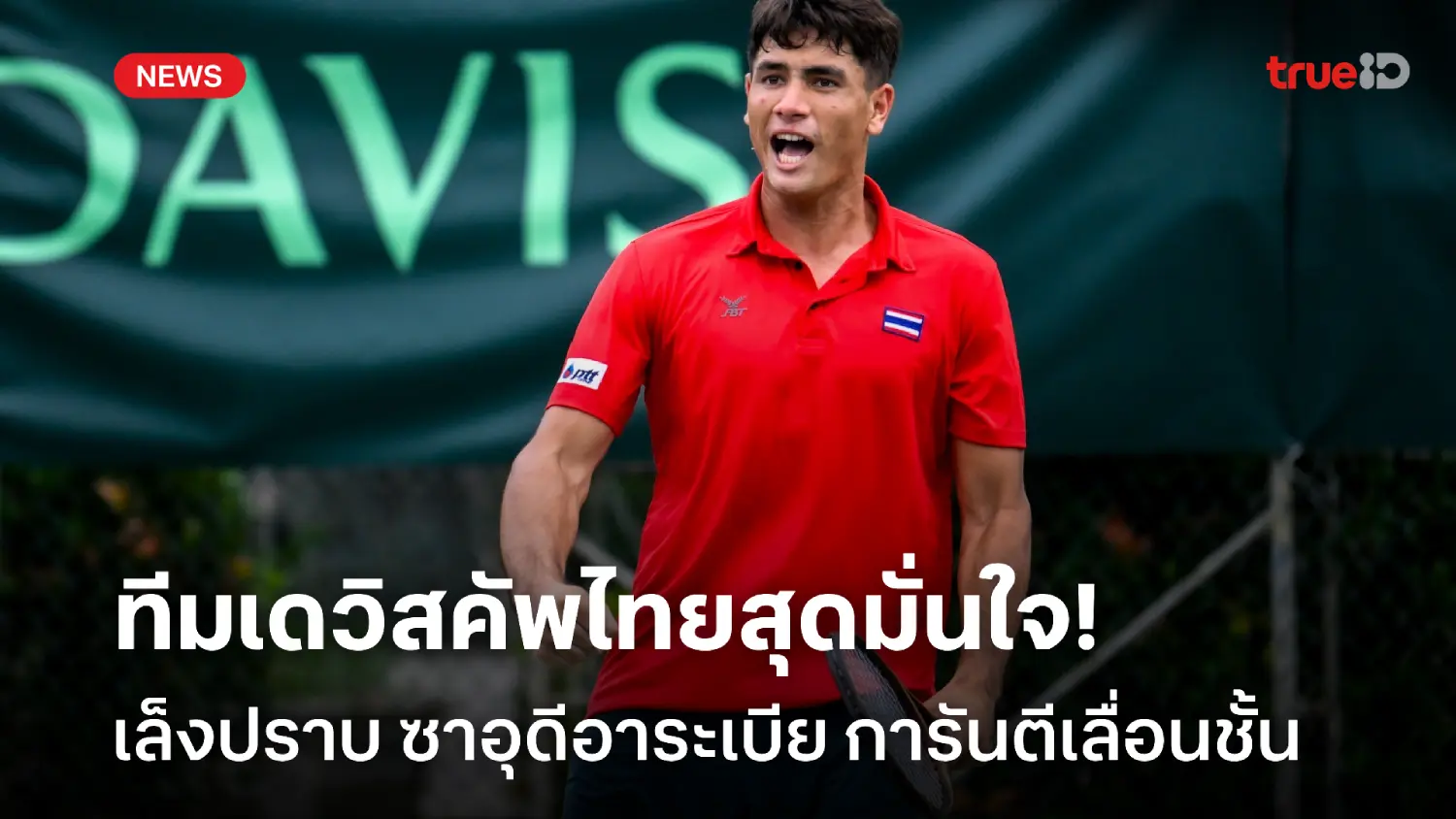 ฟิตเต็มถัง! ทีมเดวิสคัพไทยสุดมั่นใจ เล็งปราบ ซาอุฯ การันตีเลื่อนชั้น ฟิตเต็มถัง! ทีมเดวิสคัพไทยสุดมั่นใจ เล็งปราบ ซาอุฯ การันตีเลื่อนชั้น