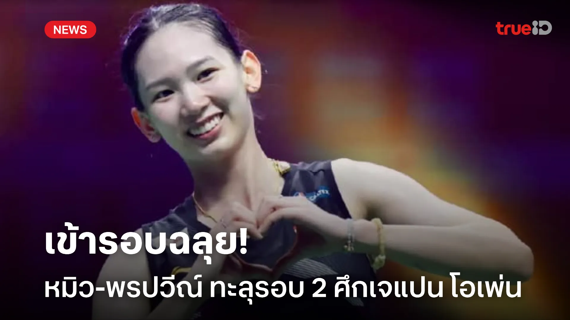 เข้ารอบตามคาด.! หมิว-พรปวีณ์ ทะลุรอบ 2 ศึกแบดมินตัน เจแปน โอเพ่น แล้ว เข้ารอบตามคาด.! หมิว-พรปวีณ์ ทะลุรอบ 2 ศึกแบดมินตัน เจแปน โอเพ่น แล้ว