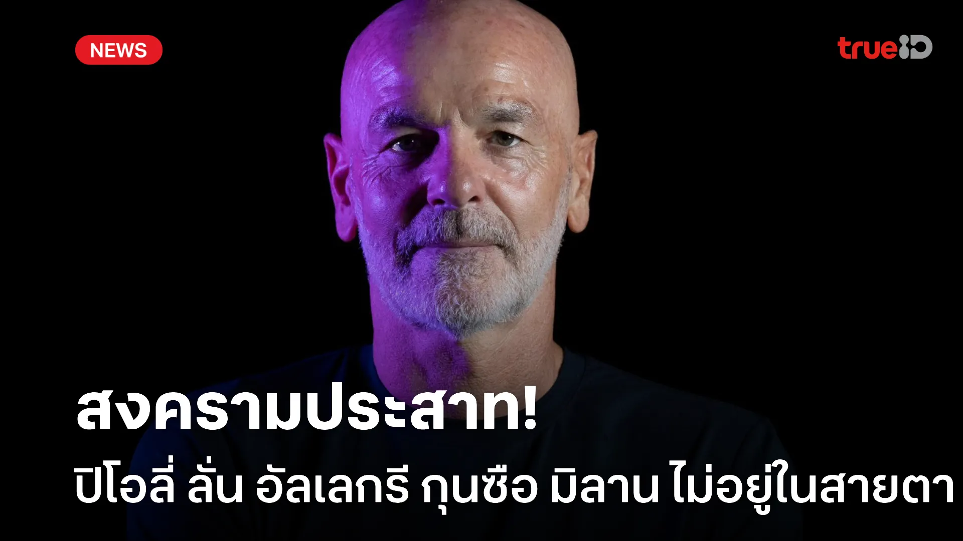 กลับมาก็ซ่าเลย.! ปิโอลี่ ลั่นแรง อัลเลกรี กุนซือ มิลาน ไม่อยู่ในสายตา กลับมาก็ซ่าเลย.! ปิโอลี่ ลั่นแรง อัลเลกรี กุนซือ มิลาน ไม่อยู่ในสายตา